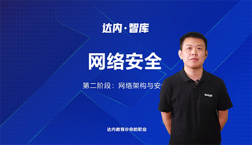 第二階段：網絡架構與安全	        